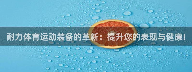 k1体育十年品牌官网：耐力体育运动装备的革新：提升您的表现与健康!