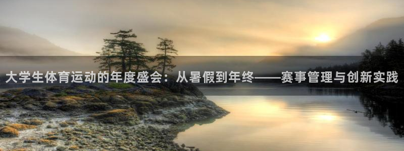 k1体育十年平台：大学生体育运动的年度盛会：从暑假到年终——赛事管理与创新实践